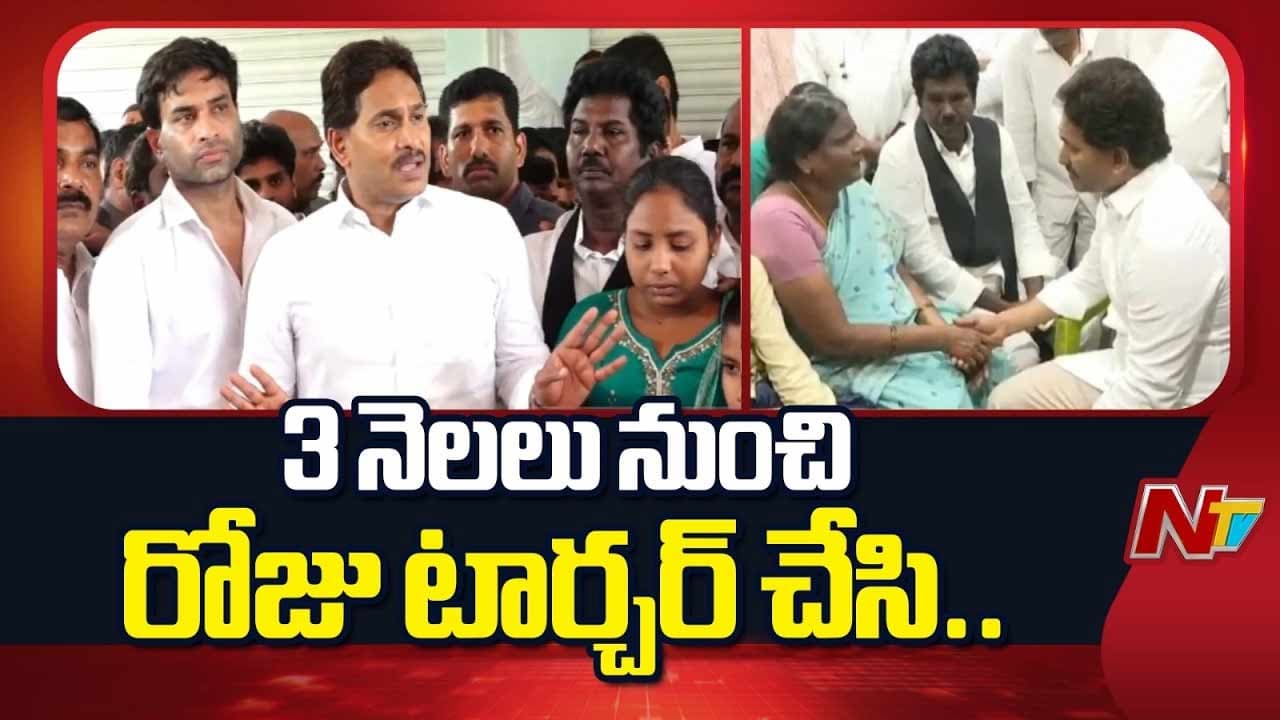 క్రాంతికుమార్ కుటుంబానికి పరామర్శ.. పోలీసువ్యవస్థపై జగన్ సంచలనవ్యాఖ్యలు