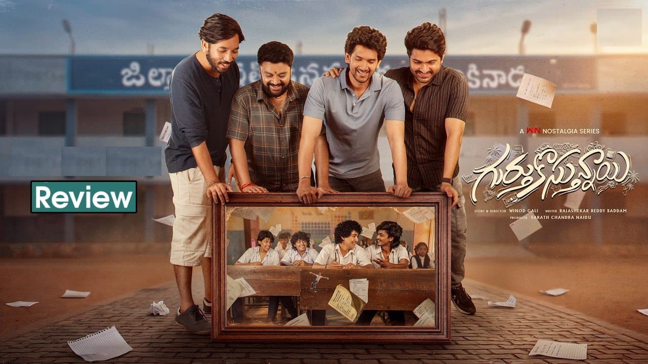 గుర్తుకొస్తున్నాయి' వెబ్ సిరీస్ రివ్యూ.. 90 కిడ్స్ కనెక్ట్ అవ్వాల్సిందే.. ఫుల్ గా నవ్వించి చివర్లో ఏడిపించి